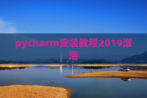 pycharm安装教程2019激活